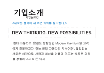 현대자동차 기업분석과 SWOT분석/ 현대자동차 현재 글로벌 경영전략,마케팅전략 분석/ 현대자동차 새로운 글로벌전략 수립 PPT 레포트-5