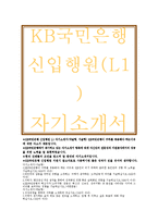 KB국민은행 자기소개서)KB국민은행 2015자소서,KB국민은행 신입행원,KB국민은행이 귀하를 채용해야하는이유,KB인이되기위하여 본인만의 경험노력-1