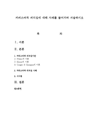 카리스마적 리더십에 대해 사례를 들어가며 서술하시오-1