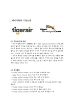 타이거항공 기업분석과 경영전략분석및 타이거 항공 마케팅전략,SWOT분석과 타이거항공 현 문제점분석및 기업발전방안연구 레포트-3
