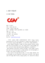 [CGV 마케팅전략 사례분석 레포트] CGV 기업경영분석과 CGV 마케팅 SWOT,STP,4P전략 분석,서비스전략분석 및 문제점과 해결전략-4