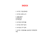 버거킹 기업분석,SWOT분석및 버거킹 현 마케팅전략분석과 버거킹 인지도향상위한 새로운 마케팅전략 제안 PPT레포트-2