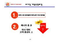 버거킹 기업분석,SWOT분석및 버거킹 현 마케팅전략분석과 버거킹 인지도향상위한 새로운 마케팅전략 제안 PPT레포트-3