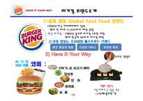 버거킹 기업분석,SWOT분석및 버거킹 현 마케팅전략분석과 버거킹 인지도향상위한 새로운 마케팅전략 제안 PPT레포트-4