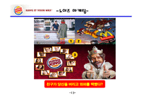 버거킹 기업분석,SWOT분석및 버거킹 현 마케팅전략분석과 버거킹 인지도향상위한 새로운 마케팅전략 제안 PPT레포트-14