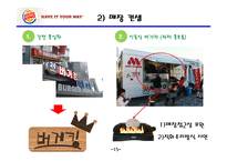 버거킹 기업분석,SWOT분석및 버거킹 현 마케팅전략분석과 버거킹 인지도향상위한 새로운 마케팅전략 제안 PPT레포트-17