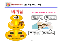 버거킹 기업분석,SWOT분석및 버거킹 현 마케팅전략분석과 버거킹 인지도향상위한 새로운 마케팅전략 제안 PPT레포트-19