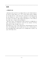 필립모리스 기업분석과 필립모리스(말보로) 마케팅,경영전략 사례분석및 필립모리스 한국시장진출 마케팅 성공사례분석과 미래전략 제안 레포트-19