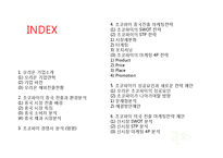 오리온 초코파이 중국진출 마케팅 SWOT,STP,4P전략 성공사례분석과 초코파이 미국진출 새로운 마케팅(SWOT,STP,4P)전략 제안-2