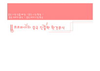 오리온 초코파이 중국진출 마케팅 SWOT,STP,4P전략 성공사례분석과 초코파이 미국진출 새로운 마케팅(SWOT,STP,4P)전략 제안-7