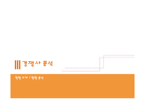 오리온 초코파이 중국진출 마케팅 SWOT,STP,4P전략 성공사례분석과 초코파이 미국진출 새로운 마케팅(SWOT,STP,4P)전략 제안-13