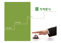 오리온 초코파이 중국진출 마케팅 SWOT,STP,4P전략 성공사례분석과 초코파이 미국진출 새로운 마케팅(SWOT,STP,4P)전략 제안-16