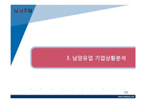 남양유업 기업분석,SWOT분석및 남양유업 사태이후 위기극복위한 경영전략제안 PPT-15