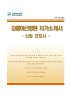 강릉아산병원자기소개서,면접1분스피치,강릉아산병원(간호사)자소서,면접기출문제,강릉아산병원(신규간호사)자기소개서,강릉아산병원(간호직)자소서,1분자기소개,강릉아산병원합격예문-1