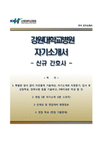 강원대학교병원자기소개서,면접1분스피치,강원대학교병원(간호사)자소서,면접기출문제,강원대병원(신규간호사)자기소개서,강원대병원(간호직)자소서,1분자기소개,강원대학교병원합격예문-1