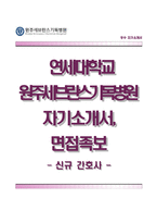 연세대학교 원주세브란스기독병원 자기소개서,면접1분스피치,연세대학교원주세브란스기독병원자소서,원주기독병원(신규간호사)자기소개서,원주기독병원(간호직)자소서,1분자기소개,면접기출문제,합격예문-1