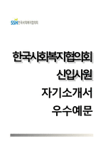 한국사회복지협의회자기소개서,면접기출문제,한국사회복지협의회자소서,면접예상질문,한국사회복지협의회합격자기소개서,자소서항목,한국사회복지협의회합격예문-1