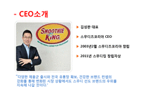스무디킹 기업분석과 SWOT분석및 스무디팅 마케팅전략 분석 PPT(직원인터뷰 포함) 레포트-5