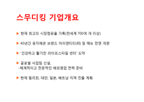 스무디킹 기업분석과 SWOT분석및 스무디팅 마케팅전략 분석 PPT(직원인터뷰 포함) 레포트-6