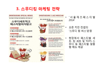 스무디킹 기업분석과 SWOT분석및 스무디팅 마케팅전략 분석 PPT(직원인터뷰 포함) 레포트-18