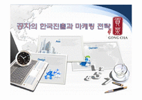 공차의 한국진출과 마케팅 전략-1