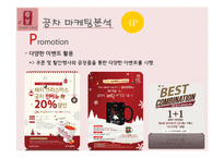 공차의 한국진출과 마케팅 전략-9
