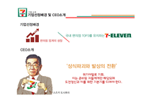 세븐일레븐 기업분석,경영전략분석과 세븐일레븐 마케팅 SWOT,STP,4P전략 분석과 프랜차이즈,유통전략분석 PPT레포트-3