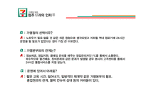 세븐일레븐 기업분석,경영전략분석과 세븐일레븐 마케팅 SWOT,STP,4P전략 분석과 프랜차이즈,유통전략분석 PPT레포트-12