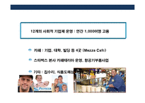 사회적기업의 이해와 세계각국의 사회적기업 성공사례-17