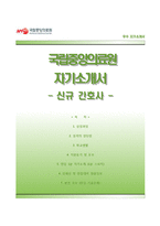 국립중앙의료원자기소개서,면접1분스피치,국립중앙의료원(간호사)자소서,국립중앙의료원합격자기소개서,국립중앙의료원(간호직)자소서,면접1분자기소개,면접기출문제,국립중앙의료원합격예문-1