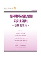 동국대학교일산병원자기소개서,면접1분스피치,동국대학교일산병원(간호사)자소서,면접기출문제,일산동국대학교병원(간호직)자기소개서,일산동국대병원(신규간호사)자소서,면접1분자기소개,동국대학교경주병원면접질문,동국대학교병원합격예문-1