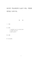 [아동발달론]유아의 지능발달에 도움이 되는 적합한 방안을 논하시오-1