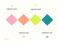 아동학대 프레젠테이션(아동학대정의, 아동학대종류, 아동학대원인, 아동학대징후) PPT, 파워포인트-2
