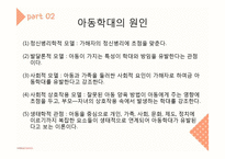 아동학대 프레젠테이션(아동학대정의, 아동학대종류, 아동학대원인, 아동학대징후) PPT, 파워포인트-4