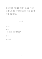 영유아기에 기본생활 영역이 필요한 이유에 대해 논하시고 바람직한 교사의 지도 방법에 대해 서술하시오-1