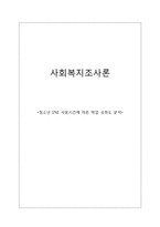 청소년 SNS 사용시간에 따른 학업성취도 분석(연구가설, 가설검증, 설문지, 사회복지조사론)-1