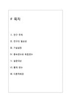 청소년 SNS 사용시간에 따른 학업성취도 분석(연구가설, 가설검증, 설문지, 사회복지조사론)-2
