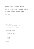 프로이드의 정신분석이론과 에릭슨의 심리사회이론의 개념과 주요특징을 기술하고 두 이론의 공통점과 차이점에 대해서 논하시오-1