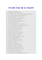 [우리은행 자기소개서] 2015 우리은행 자소서+면접기출, 우리은행자기소개서, 우리은행우수한점, 우리은행개선점, 우리은행 기회 위기, 금융업정의-8