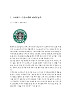 카페베네 vs 스타벅스 기업분석,SWOT분석과 마케팅 4P,STP 전략비교분석및 스타벅스,카페베네 마케팅전략 비교분석 보고서-3