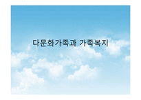 다문화가족과 가족복지(지원정책사업, 다문화가족지원사업, 다문화가족정책) PPT, 파워포인트-1