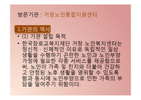 실습기관분석보고서(거창노인통합지원센터, 기관소개, 주요프로그램, 기관연계, 사회복지기관견학, 코멘트, 기관방문소감)-3