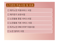 실습기관분석보고서(거창노인통합지원센터, 기관소개, 주요프로그램, 기관연계, 사회복지기관견학, 코멘트, 기관방문소감)-5