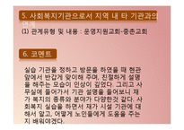 실습기관분석보고서(거창노인통합지원센터, 기관소개, 주요프로그램, 기관연계, 사회복지기관견학, 코멘트, 기관방문소감)-8