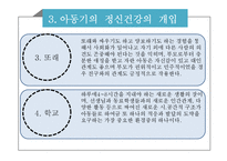 아동기 정신건강(정신건강론, 아동기의발달, 아동기의정신건강, 아동기욕구와문제, 아동기의정신건강개입) PPT-7
