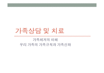 우리가족의 가족규칙과 가족신화(가족상담및치료, 가족체계의이해, 가족하위체계, 가족항상성, 가족의사소통, 가족규칙과가족신화) PPT-1