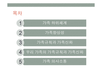 우리가족의 가족규칙과 가족신화(가족상담및치료, 가족체계의이해, 가족하위체계, 가족항상성, 가족의사소통, 가족규칙과가족신화) PPT-2