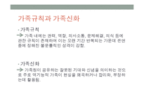 우리가족의 가족규칙과 가족신화(가족상담및치료, 가족체계의이해, 가족하위체계, 가족항상성, 가족의사소통, 가족규칙과가족신화) PPT-5