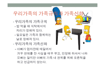 우리가족의 가족규칙과 가족신화(가족상담및치료, 가족체계의이해, 가족하위체계, 가족항상성, 가족의사소통, 가족규칙과가족신화) PPT-6