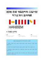 [한샘자기소개서] 2015 한샘 영업관리직 자기소개서 합격예문+면접질문, 한샘자기소개서예문, 한샘영업관리직자기소개서, 한샘지원동기, 한샘자소서-1
